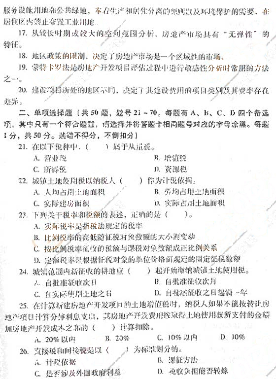 2007土地估价师《估价相关知识》真题及参考答案